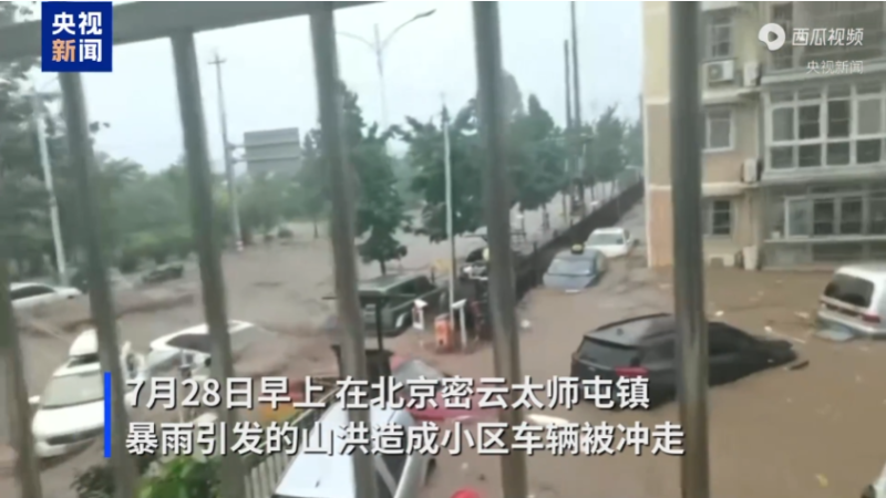 位于北京密云的太师屯镇小区内，多辆汽车不幸被洪水冲走-同恩资源分享网