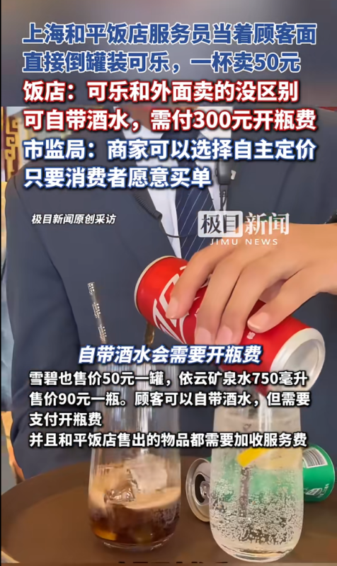 上海和平饭店推出一款罐装可乐，售价高达每杯50元。对此，市场监管部门表示，此价格属于市场调节价。-同恩资源分享网