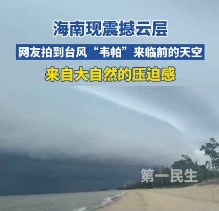 图片[2]-大自然的力量压迫感袭来！网友捕捉到台风“韦帕”逼近海南东方前的天际景象-创优资源分享网