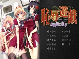 [ADV/汉化] 耻褥游戏 ~大小姐的圣水~恥R遊戯 ～お嬢様の聖水～ AI汉化电脑 [1.3G]-同恩资源分享网