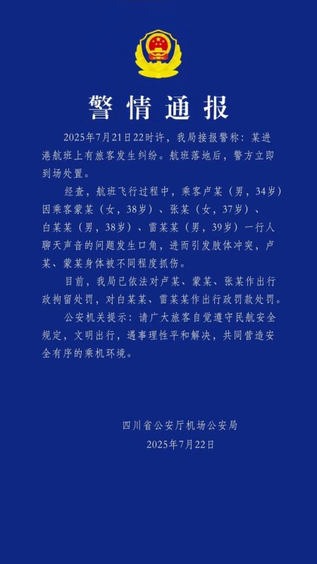 四川警方发布关于航班乘客争执事件的消息：争执起因于交谈音量过大，导致冲突，涉事3人已被行政拘留。-同恩资源分享网