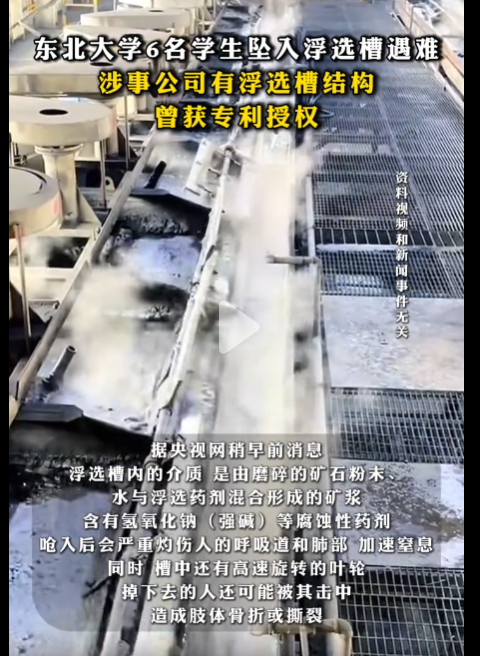 东北大学六名学生不幸溺亡事件调查进展：选矿厂格栅板边缘的固定角钢焊接处存在老旧裂纹，导致整个格栅板发生翻转并脱落。-同恩资源分享网