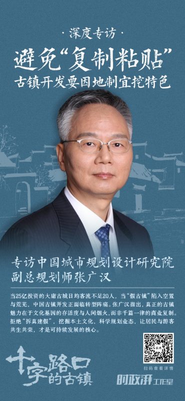 古镇风韵十字街口——对话中规院副总规划师张广汉：警惕“千镇一面”，古镇振兴需立足本土，彰显个性特色-柠檬资源分享网
