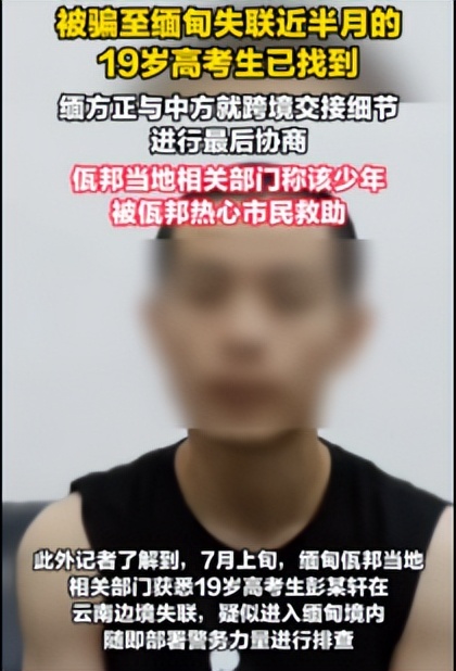 19岁陕西高中生彭宇轩在缅甸被成功解救，曾被迫学习诈骗话术4天-同恩资源分享网