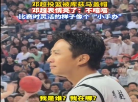 邓超在遭受NBA球星盖帽的瞬间，场上出现了长达近4秒钟的愣神状态。-创优资源分享网