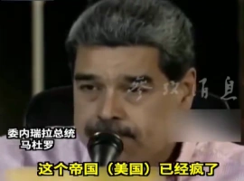 美国近期在委内瑞拉邻近海域部署了海军舰队，针对此举动，委内瑞拉总统马杜罗批评称：“美国此举实属疯狂。”-创优资源分享网