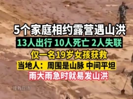 内蒙古地区一场山洪灾害导致10人不幸遇难。-创优资源分享网