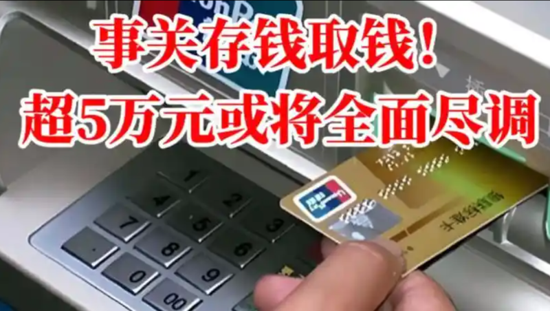 关于存款与取款事宜，若金额超过5万元，或将进行全面审查。-同恩资源分享网