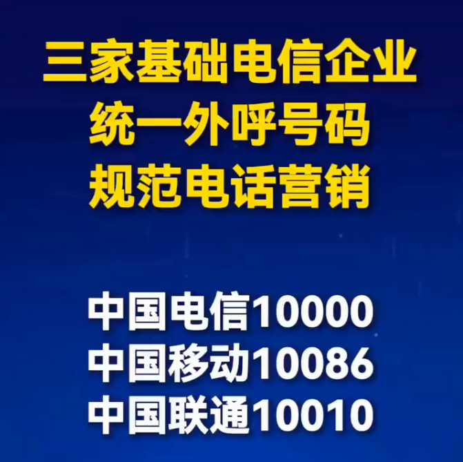 我国三大电信运营商联手推出重大举措！统一外呼营销服务电话号码分别为10001、10085、10016。-春天资源分享网