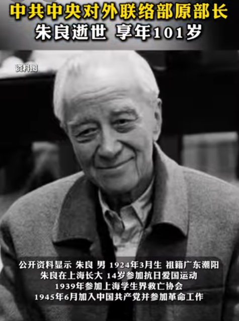 中共中央对外联络部前部长朱良先生不幸离世，享年101岁。-同恩资源分享网