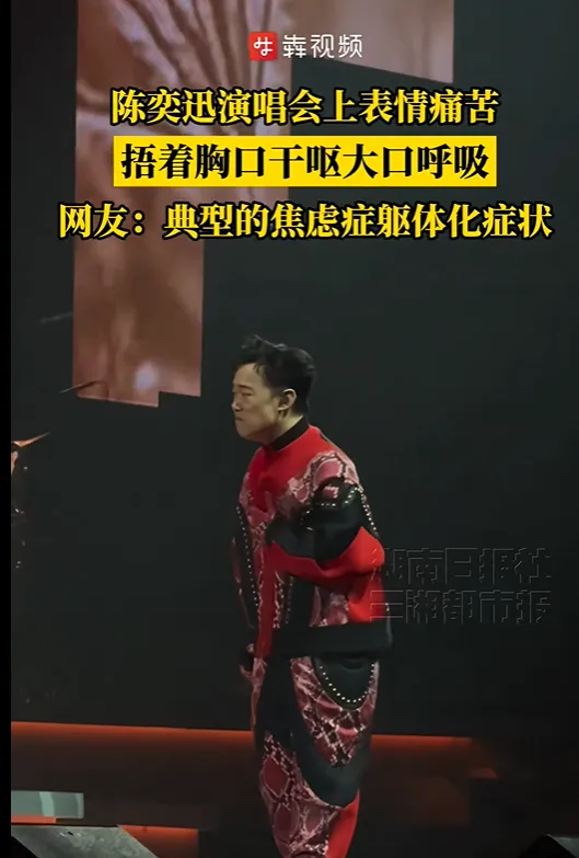 陈奕迅在演唱会现场突然用手捂住胸口，表情显得十分痛苦，伴随干呕的动作。-同恩资源分享网