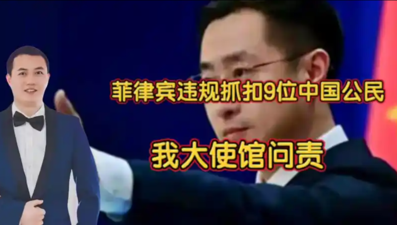 菲律宾违规拘押9名中国公民，中国大使馆作出回应！-同恩资源分享网