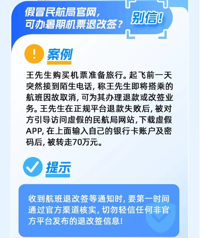 图片[2]-接到电话，对方自称能协助处理机票退改，但未事先请求？请务必保持警惕，不要轻易相信！-创优资源分享网