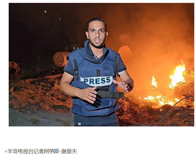 以色列空军空袭导致5名记者丧生  半岛电视台记者遗言被披露-同恩资源分享网
