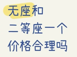 高铁无座票与二等座票价相同是否合理？  12306官方回应：无座票可暂占空余座位-创优资源分享网