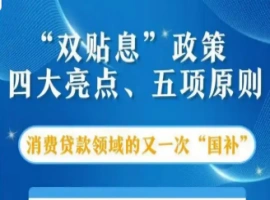 这两项针对消费贷款的贴息措施，直接作用于我们每个人的消费支出。-创优资源分享网