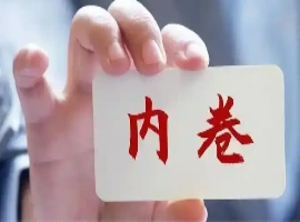 证券时报报道：为解决“内卷”现象并稳定收入，财政政策将重点转向“投资于人”。-创优资源分享网