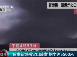 日本近期遭遇火山爆发，喷发物直冲云霄，最高上升至5500米的高度。-创优资源分享网