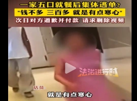 五口之家餐厅聚餐后集体离场未结账  商家公开发声回应-创优资源分享网