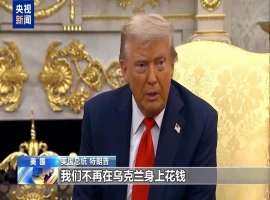 特朗普发表声明称，美国正面临“被剥削”的困境，并宣布将暂停对乌克兰的直接资金援助。-创优资源分享网