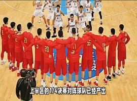 中国男篮在八强赛中能否延续好运？-同恩资源分享网