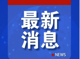巴基斯坦对中国抱有坚定的信任，其立场始终保持不变。-创优资源分享网