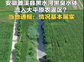 濉溪县关于“黑臭水体渗入农业灌溉区”的问题，经核实，情况基本符合事实。对此，涉事的相关负责人已被暂停职务。-创优资源分享网