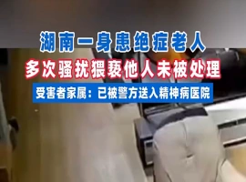 身患绝症老人”可能引发读者的同情，而“多次猥亵女性未被处理”-创优资源分享网