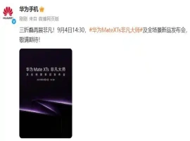 华为预定于9月4日发布一款全新的三折式智能手机。-创优资源分享网