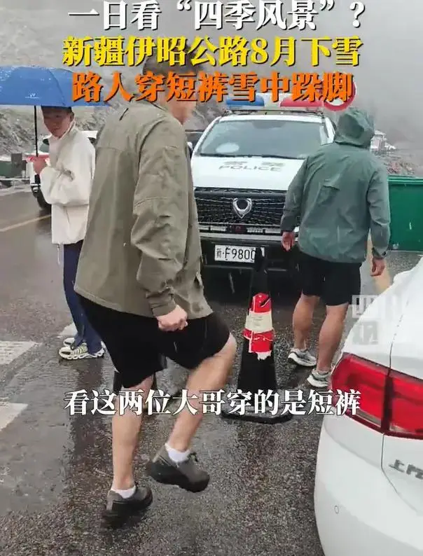 新疆伊昭公路遭遇降雪，路人不畏寒冷，仍着短裤行走，不时跺脚抵御严寒。-同恩资源分享网