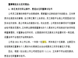 可靠股份前实际控制人配偶对公司的最新任命表示强烈不满，指出新任董事长秘书的人选“更合适担任此职位”。-创优资源分享网
