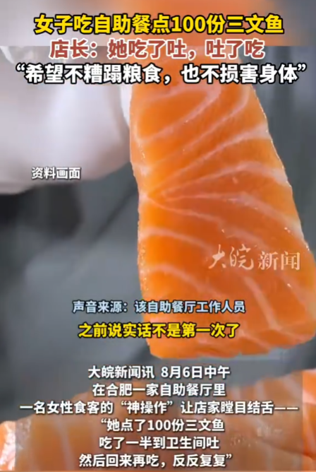 一位女性在自助餐厅一次性食用了100份三文鱼，并在用餐过程中多次前往卫生间呕吐，随后又继续享用自助餐。-同恩资源分享网