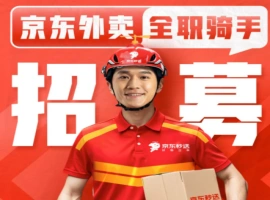 京东发布消息：截至目前，已有15万名全职外卖配送员顺利实现了社会保险和住房公积金的缴纳。-创优资源分享网