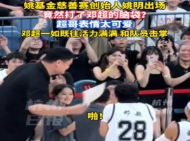 在慈善赛事中，姚明登场后立刻用球拍击中了邓超的头部。-创优资源分享网