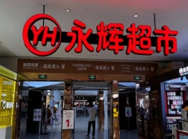 在2023年的前六个月，永辉超市报告了2.41亿元人民币的净亏损，同时已决定关闭227家表现不佳的门店。-创优资源分享网