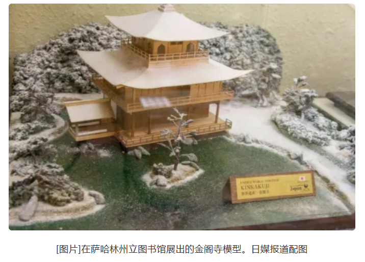 日本方面提出请求，希望俄罗斯归还“金阁寺模型”，对此，俄罗斯外交部表示，这一要求显得非常奇怪，令他们感到十分惊讶。-春天资源分享网