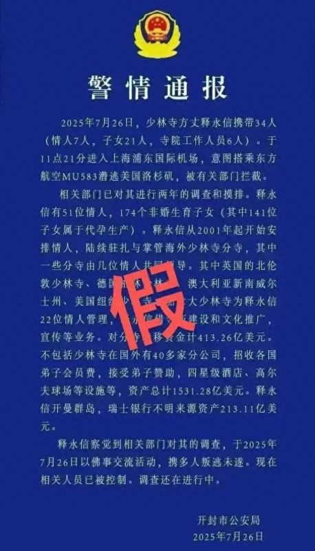 警方权威发声，黄某忠恶意散布关于释永信的虚假“警情通报”，其行为已触犯法律底线，被依法刑事拘留！-春天资源分享网
