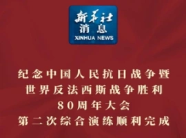 在纪念世界反法西斯战争胜利80周年的重要时刻，第二次综合演练已顺利且成功地画上了圆满的句号。-创优资源分享网