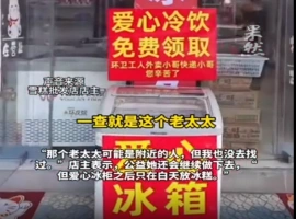 每日免费供应的爱心冰糕，清晨时分全被老太一扫而空-创优资源分享网