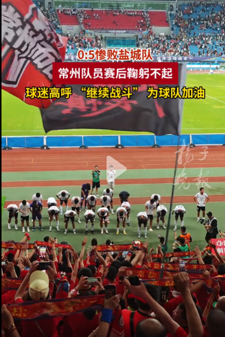 在0:5的惨烈失利中，常州队球员在比赛结束后未能起身鞠躬。现场球迷高喊着“继续战斗”。-春天资源分享网