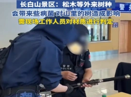 长白山风景区对于游客携带木质黑金古刀被安检人员拦截一事，已作出以下官方说明：-创优资源分享网