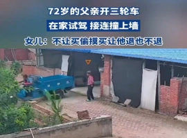 一位年长的男子秘密购买了一辆三轮车，在自家院子里试骑时，不幸与院墙发生了碰撞。-创优资源分享网