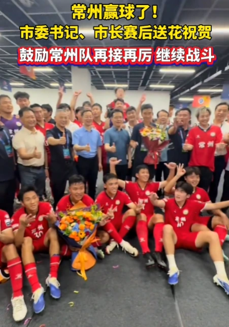 图片[2]-常州足球队取得胜利！在比赛结束后，市委书记和市长亲自走上颁奖台，向球队颁赠鲜花，以此表达他们的祝贺-创优资源分享网