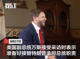 万斯表示，若特朗普不幸发生意外，他已做好接替的充分准备。-创优资源分享网