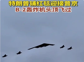 B-2轰炸机编队在天空中自由翱翔  普京与特朗普现场见证这震撼一幕-同恩资源分享网