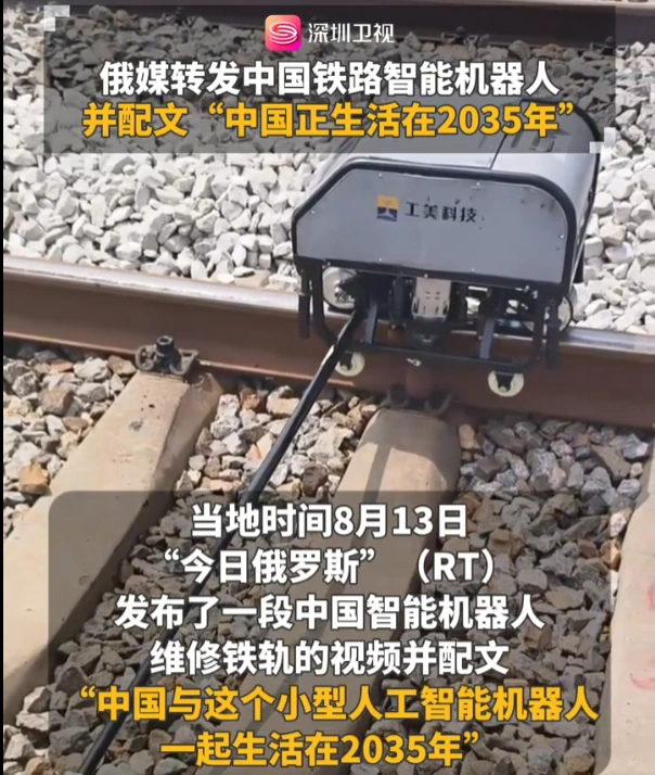 图片[1]-俄罗斯媒体转发了关于中国铁路智能机器人的报道，并附上评论称：“中国仿佛正置身于2035年。”-创优资源分享网