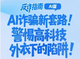 AI诈骗新手段出现！小心高科技伪装下的欺诈陷阱！-创优资源分享网