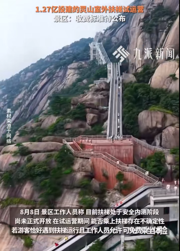 江西省某景区投资1.27亿元建设户外电梯，景区回应：收费标准尚在探讨阶段。-同恩资源分享网
