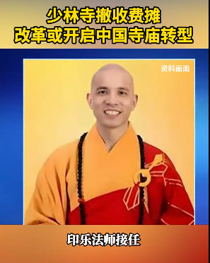 少林寺取消收费摊位，标志着中国寺庙迈向转型的新阶段，这一举措吸引了国际媒体的广泛关注。-春天资源分享网