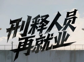 刑满释放者在寻找工作时常常遭遇不公平对待，社会亟需更新观念，并加强法律建设，以帮助他们实现再就业。-创优资源分享网